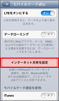 1. 「インターネット共有を設定」をタップ
