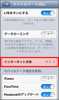 4. 「インターネット共有」をタップ