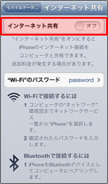 5. 「インターネット共有」の「オフ」をタップ