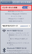 6. 「インターネット共有」が「オン」になります