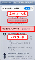 7. Wi-Fiでテザリングするときに必要な、ネットワーク名とパスワードをご確認ください。