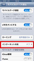 「インターネット共有」をタップします。
