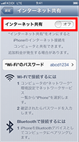 「インターネット共有」の「オフ」をタップします。